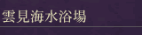 雲見海水浴場