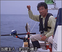 当館主人・釣りの様子