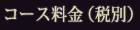 コース料金