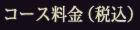 コース料金