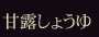 甘露しょうゆ
