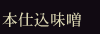 本仕込味噌