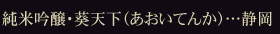 純米吟醸・葵天下(あおいてんか)…静岡