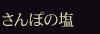 さんぽの塩